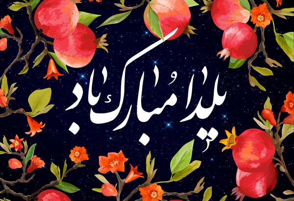 عکس نوشته شب یلدا تولدمه