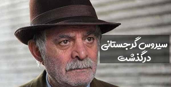عکس سیروس گرجستانی بدون گریم