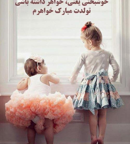 عکس خواهر بهمن ماهی تولدت مبارک