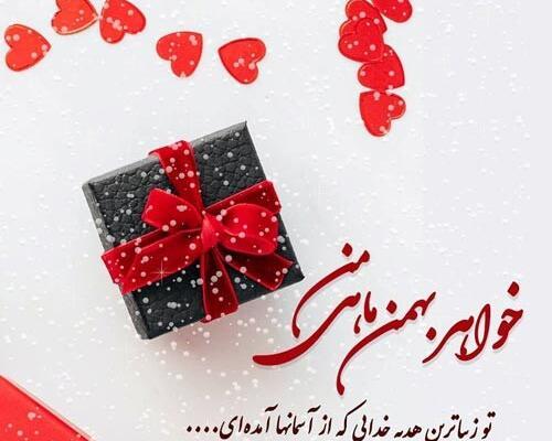 عکس خواهر بهمن ماهی تولدت مبارک
