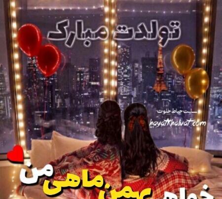 عکس خواهر بهمن ماهی تولدت مبارک