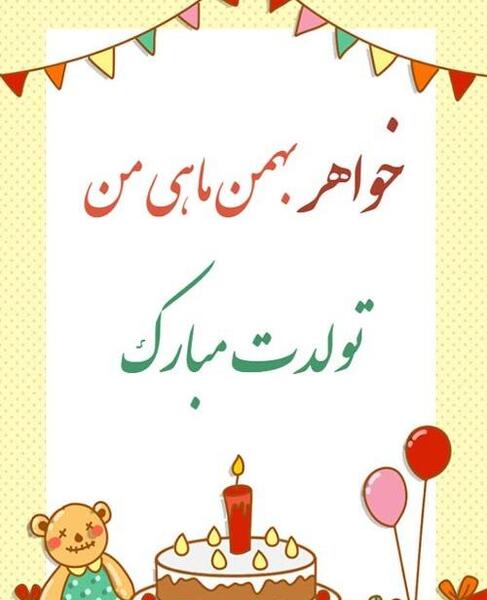 عکس خواهر بهمن ماهی تولدت مبارک