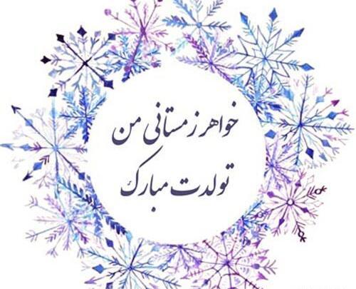 عکس خواهر بهمن ماهی تولدت مبارک