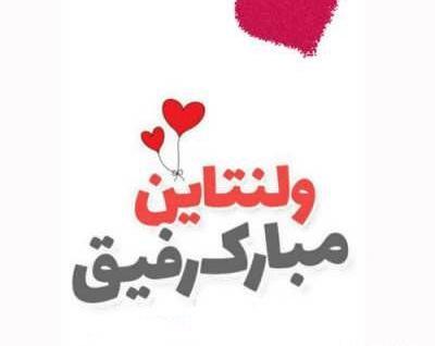 عکس پیام تبریک ولنتاین به مادر