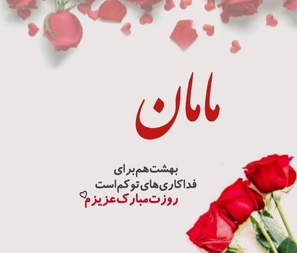 عکس پیام تبریک ولنتاین به مادر