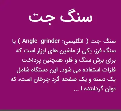 عکس سنگ جت