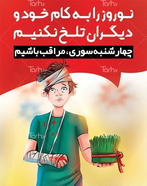 عکس هشدار چهارشنبه سوری