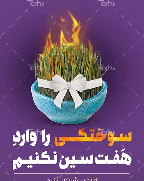 عکس هشدار چهارشنبه سوری