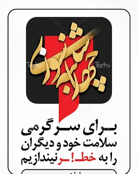 عکس هشدار چهارشنبه سوری