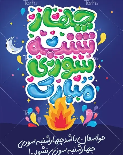 عکس هشدار چهارشنبه سوری
