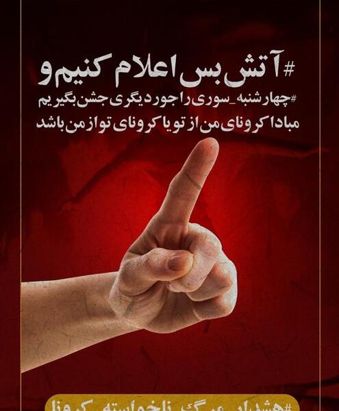 عکس هشدار چهارشنبه سوری