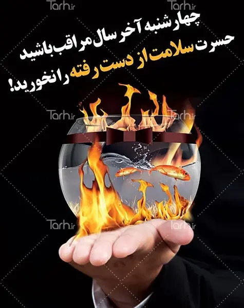 عکس هشدار چهارشنبه سوری