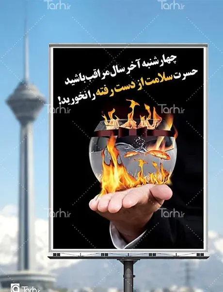عکس هشدار چهارشنبه سوری