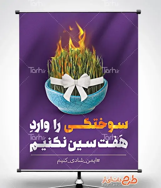 عکس هشدار چهارشنبه سوری