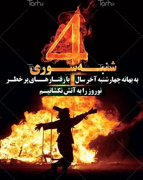 عکس هشدار چهارشنبه سوری