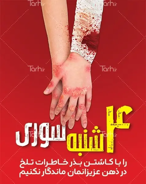 عکس هشدار چهارشنبه سوری