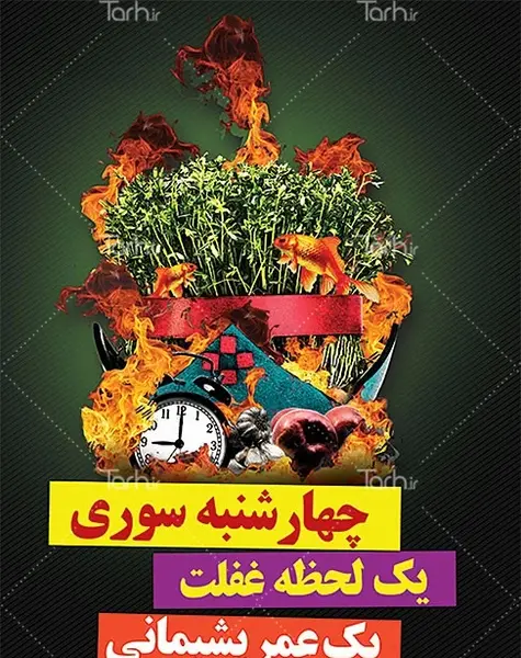 عکس هشدار چهارشنبه سوری