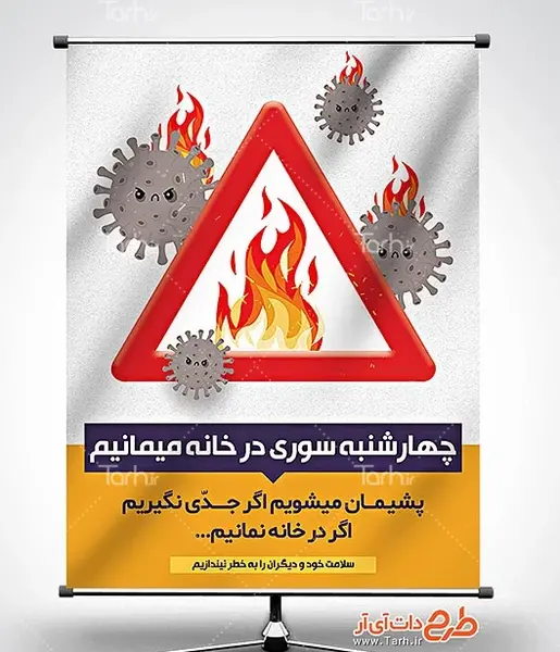 عکس هشدار چهارشنبه سوری
