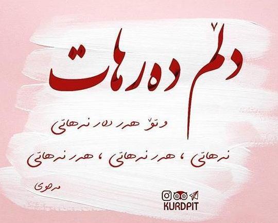 عکس نوشته عاشقانه کردی جدید