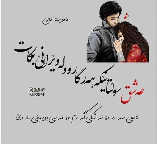 عکس نوشته عاشقانه کردی جدید