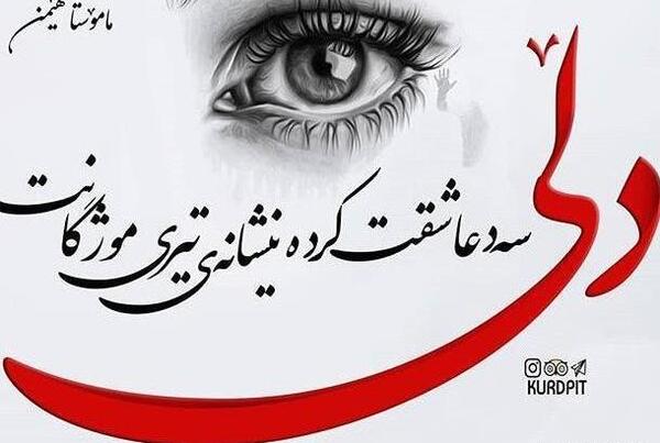 عکس نوشته عاشقانه کردی جدید