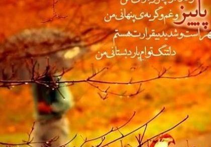 عکس نوشته طبیعت زیبای پاییزی