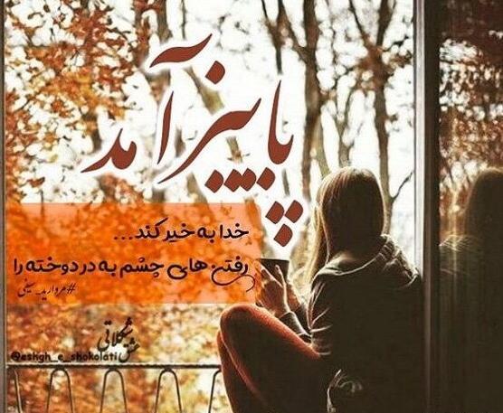 عکس نوشته طبیعت زیبای پاییزی