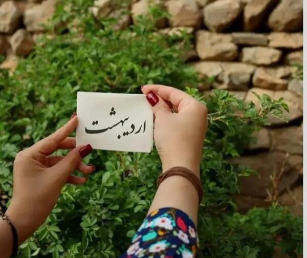 عکس اردیبهشت ماهی برای پروفایل