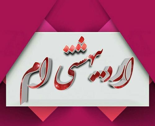 عکس اردیبهشت ماهی برای پروفایل