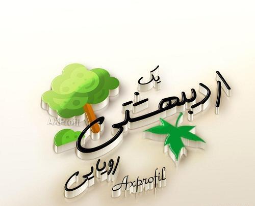 عکس اردیبهشت ماهی برای پروفایل