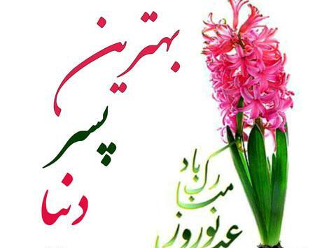 عکس نوشته تبریک سال نو به پسرم
