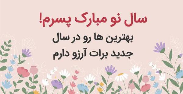 عکس نوشته تبریک سال نو به پسرم