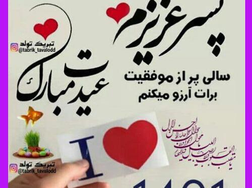 عکس نوشته تبریک سال نو به پسرم