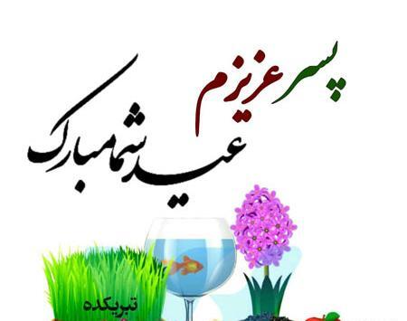 عکس نوشته تبریک سال نو به پسرم