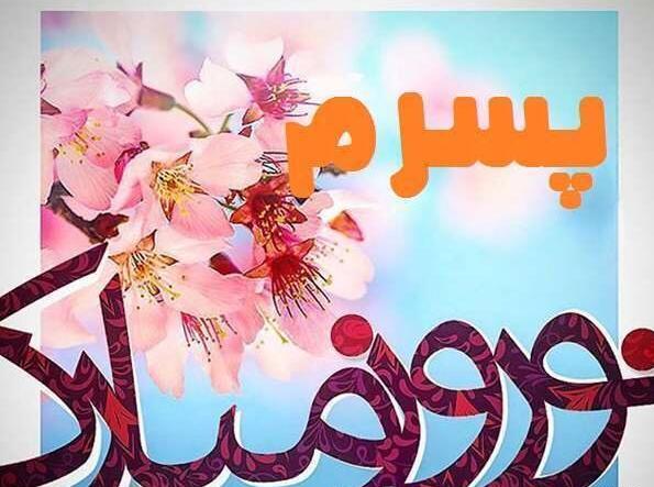 عکس نوشته تبریک سال نو به پسرم