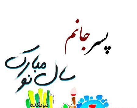 عکس نوشته تبریک سال نو به پسرم