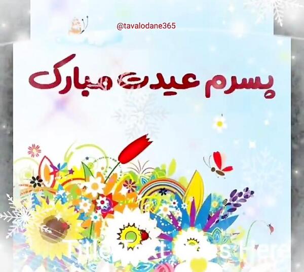 عکس نوشته تبریک سال نو به پسرم