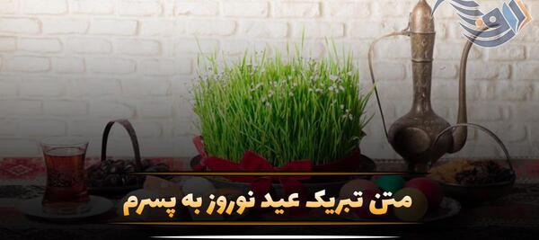عکس نوشته تبریک سال نو به پسرم