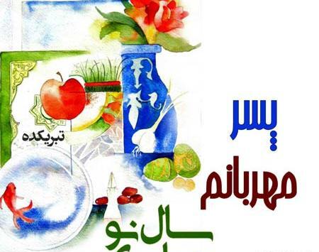 عکس نوشته تبریک سال نو به پسرم