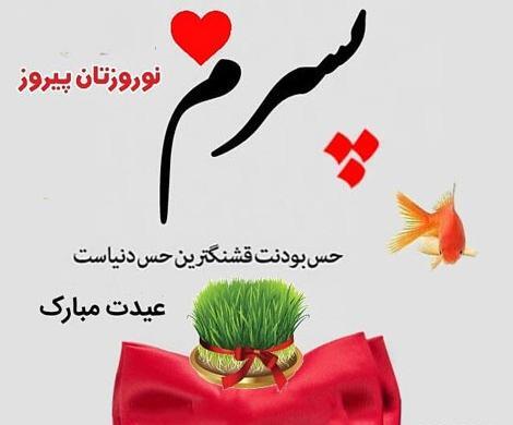 عکس نوشته تبریک سال نو به پسرم