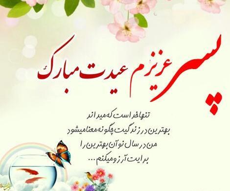 عکس نوشته تبریک سال نو به پسرم
