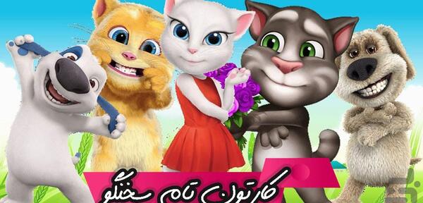 عکس تام سخنگو و دوستان