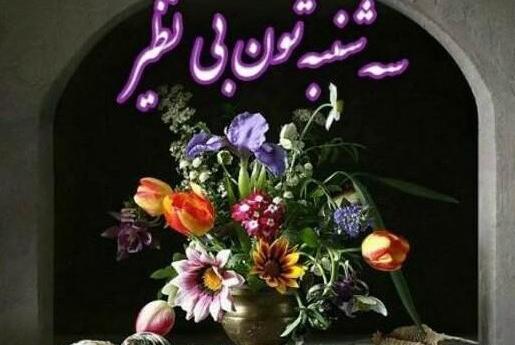 عکس ظهر بخیر روز شنبه