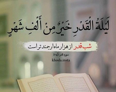 عکس نوشته شب قدر برای وضعیت واتساپ