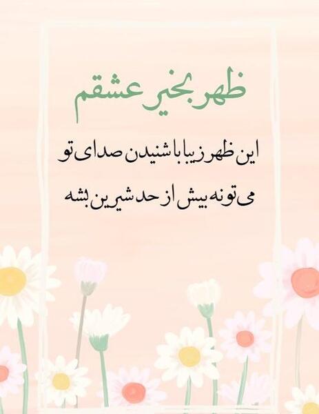 عکس برای ظهر بخیر گفتن