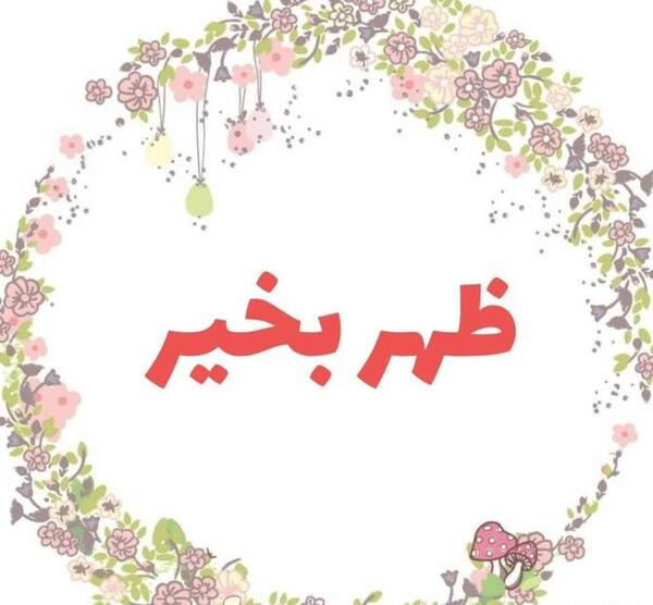 عکس برای ظهر بخیر گفتن