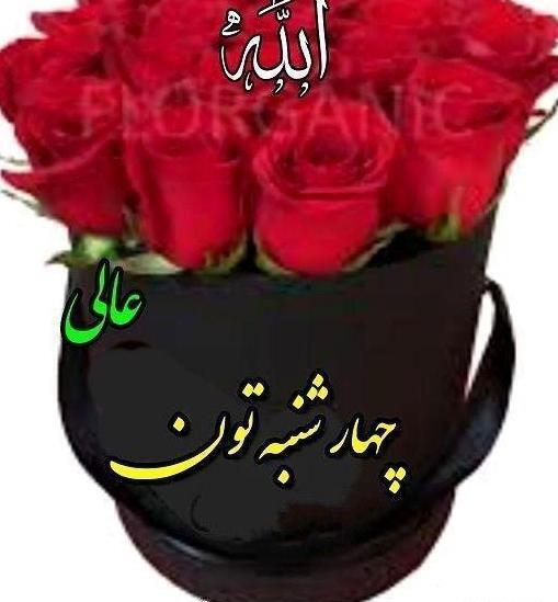 عکس نوشته روز چهارشنبه