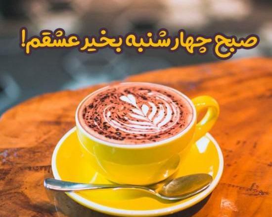 عکس نوشته روز چهارشنبه