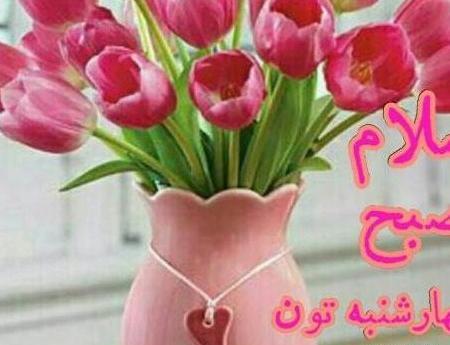 عکس نوشته روز چهارشنبه