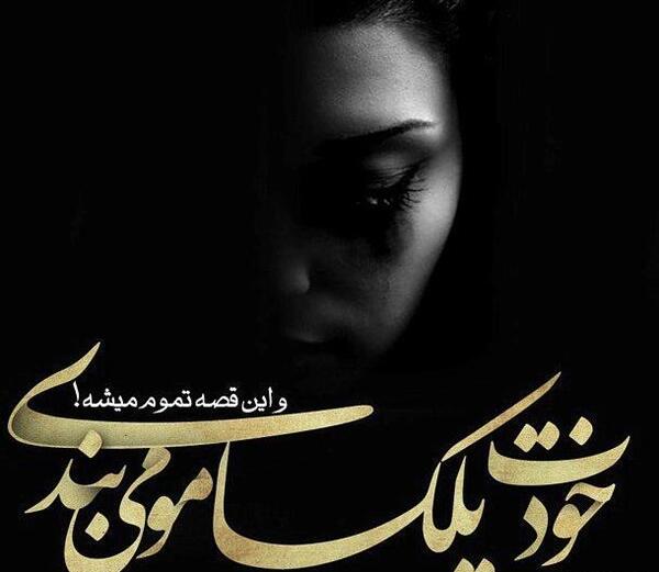 عکس نوشته های غمگین و تنهایی
